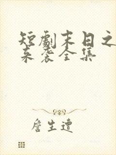 短剧末日之热浪来袭全集