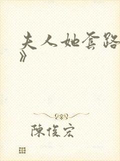 夫人她套路太深》