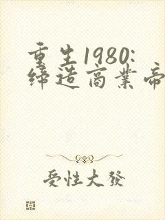 重生1980:缔造商业帝国