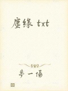 尘缘 txt