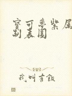 宝可梦紫属性克制表图