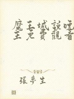 魔王城说晚安公主免费观看