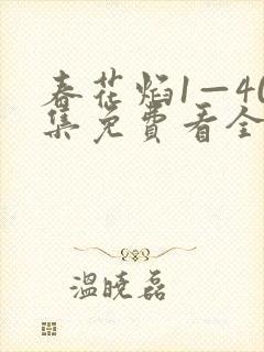 春花焰1—40集免费看全集