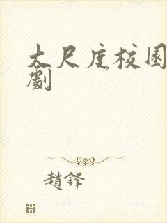 大尺度校园欧美剧