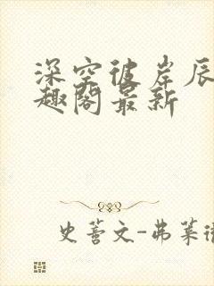 深空彼岸辰东笔趣阁最新