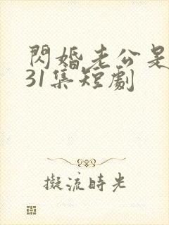 闪婚老公是豪门31集短剧