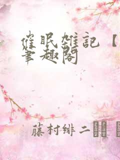 催眠杂记【全】笔趣阁