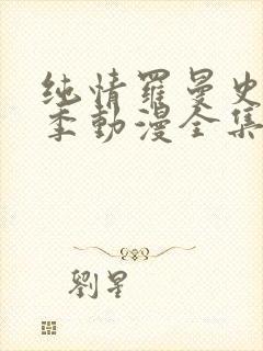 纯情罗曼史第三季动漫全集在线观看