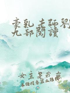 豪乳老师刘艳第九部阅读