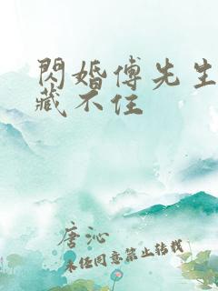 闪婚傅先生马甲藏不住