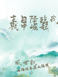 末日降临我在杀戮中崛起