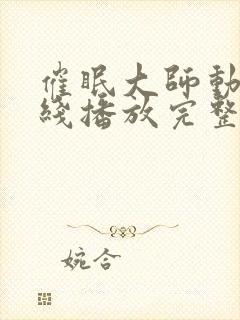 催眠大师动漫在线播放完整版