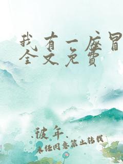 我有一座冒险屋全文免费