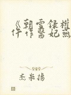 《朝雪录权宠之仵作医妃燕迟/秦莞》