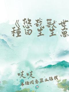 《悠哉兽世:种种田生生崽》