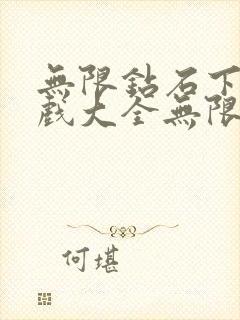 无限钻石下载游戏大全无限钻石版游戏大全