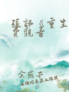 张译《重生》免费观看