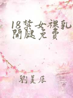 18禁女裸乳扒开腿免费