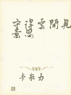 守得云开见月明意思