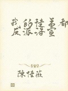 我的徒弟都是大反派洛宣