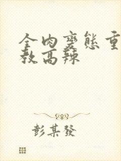 全肉变态重口调教高辣