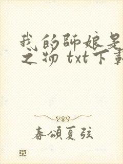 我的师娘是大凶之物 txt下载