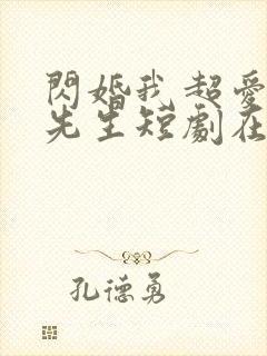 闪婚我超爱的顾先生短剧在线观看