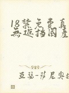 18禁免费真人无遮挡国产