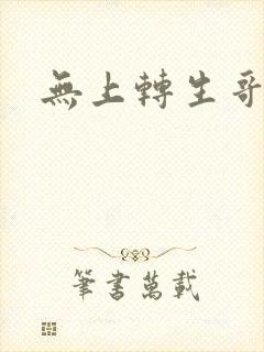 无上转生哥布林