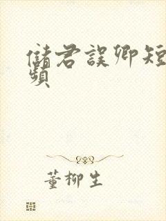 储君误卿短剧视频