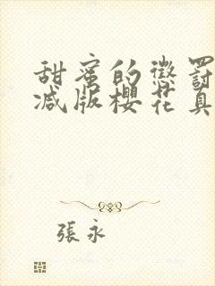 甜蜜的惩罚无删减版樱花真人版