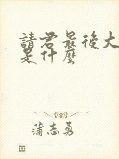 请君最后大结局是什么