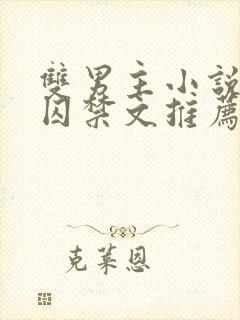 双男主小说苗族囚禁文推荐