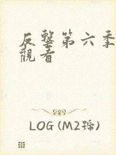 反击第六季在线观看