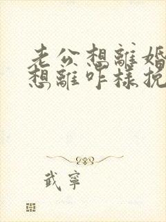 老公想离婚我不想离咋样挽留