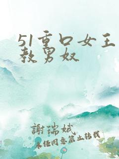 51重口女王调教男奴