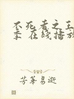 不死者之王第五季 在线播放