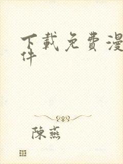 下载免费漫画软件