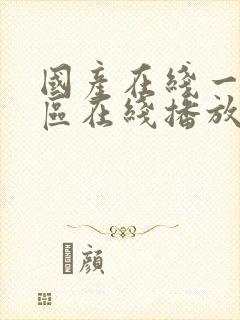 国产在线一区二区在线播放