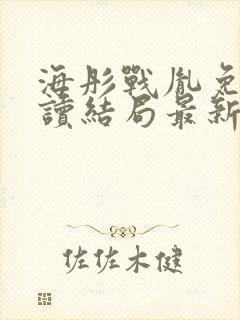 海彤战胤免费阅读结局最新