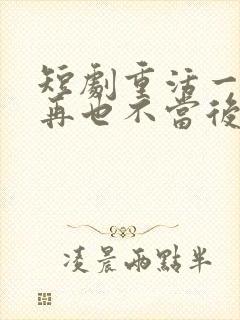 短剧重活一世我再也不当后爸