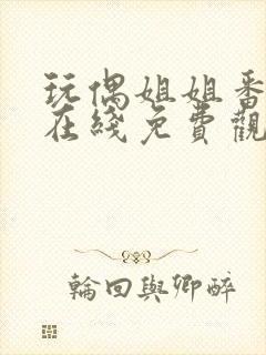 玩偶姐姐番外篇在线免费观看