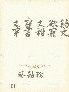 又宠又欲的古言穿书甜宠文