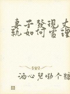 妻子发现丈夫出轨如何处理