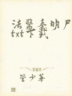 法医秦明尸语者txt下载