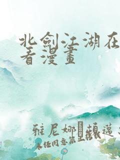 北剑江湖在线观看漫画