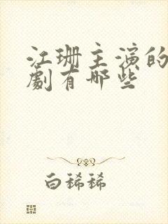 江珊主演的电视剧有哪些