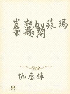 肖想by苏玛丽笔趣阁
