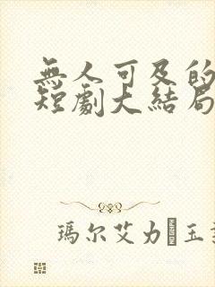 无人可及的星空短剧大结局