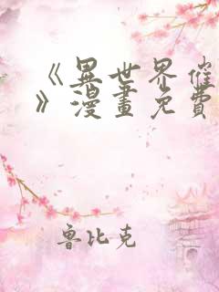 《异世界催眠王》漫画免费